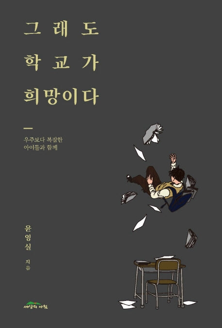 그래도 학교가 희망이다