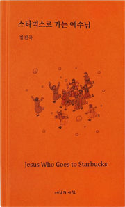 스타벅스로 가는 예수님(양장본 Hardcover)