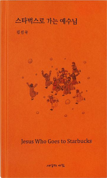 스타벅스로 가는 예수님(양장본 Hardcover)