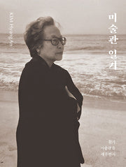 미술관 일기