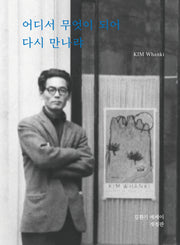어디서 무엇이 되어 다시 만나랴(개정판)