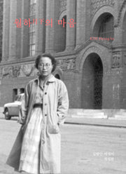 월하의 마음(개정판)(반양장)