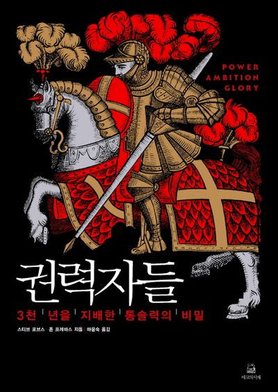 권력자들(양장본 Hardcover)