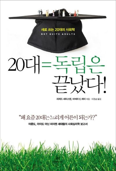20대 독립은 끝났다(양장본 HardCover)