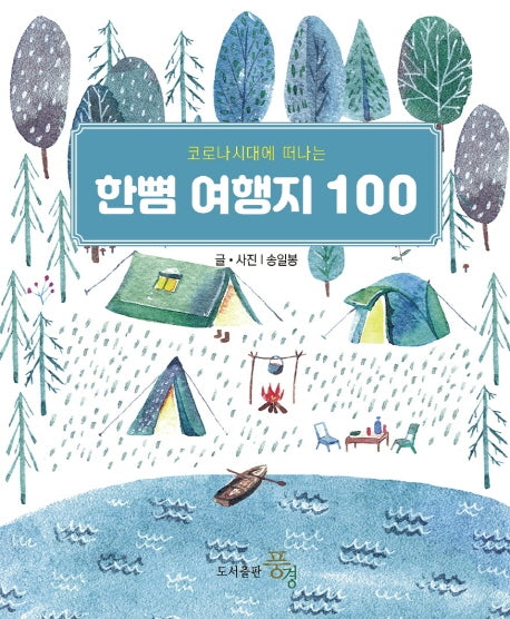 한뼘 여행지 100(코로나 시대에 떠나는)