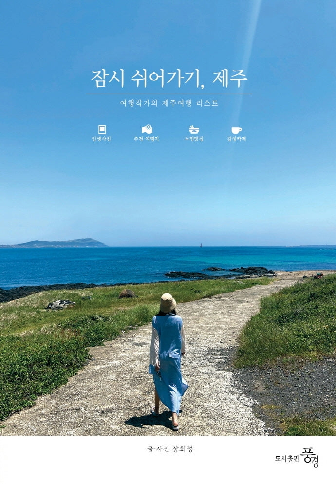 잠시 쉬어가기, 제주