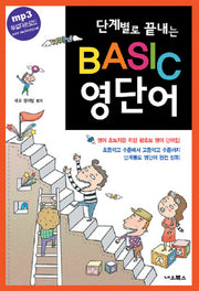 Basic 영단어(단계별로 끝내는)