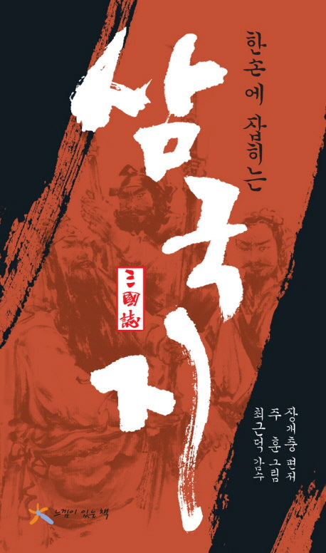 삼국지(한손에 잡히는)(양장본 Hardcover)
