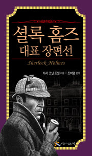 셜록 홈즈 대표 장편선(양장본 Hardcover)