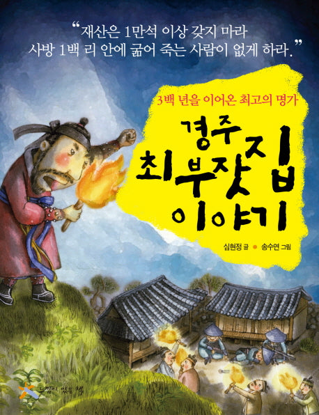 경주 최부잣집 이야기