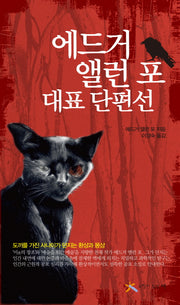 에드거 앨런 포 대표 단편선(양장본 Hardcover)