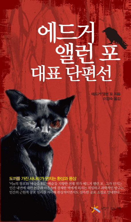 에드거 앨런 포 대표 단편선(양장본 Hardcover)
