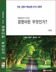 경영이란 무엇인가?(깨달음으로 이끄는)