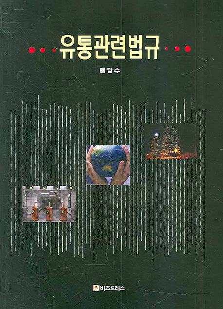 유통관련법규