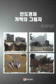 인도경제 개혁의 그림자