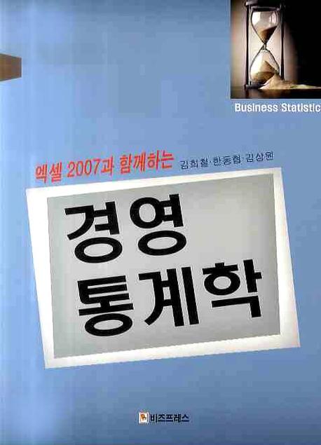 경영통계학(엑셀2007과 함께하는)