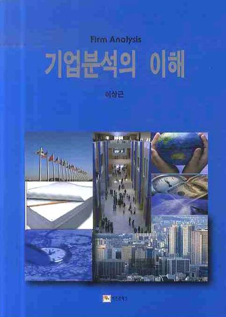 기업분석의 이해