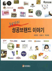 성공브랜드 이야기(34가지)