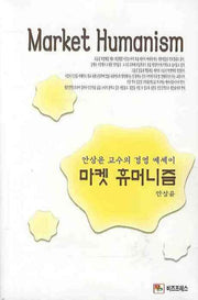 마켓 휴머니즘(MARKET HUMANISM)