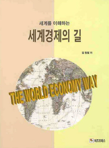 세계경제의 길(세계를 이해하는)
