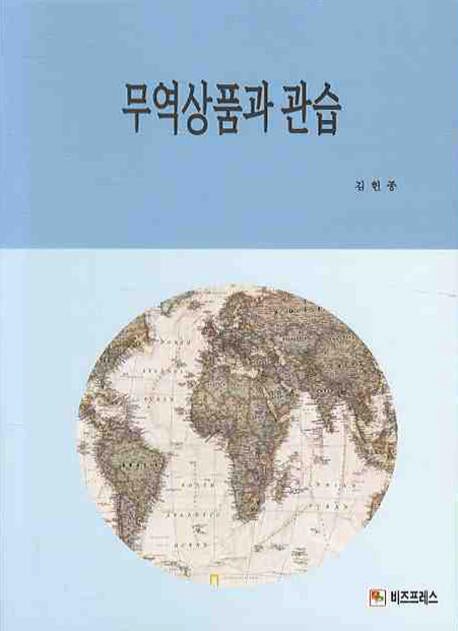 무역상품과 관습