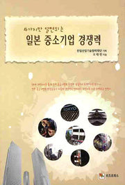 일본중소기업 경쟁력(4가지만 알면되는)