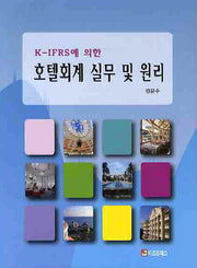 호텔회계 실무 및 원리(K IFRS에 의한)