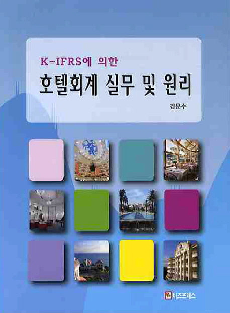 호텔회계 실무 및 원리(K IFRS에 의한)