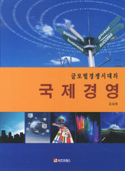 국제경영(글로벌경쟁시대의)