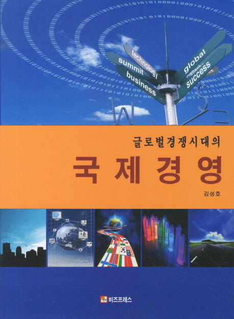 국제경영(글로벌경쟁시대의)