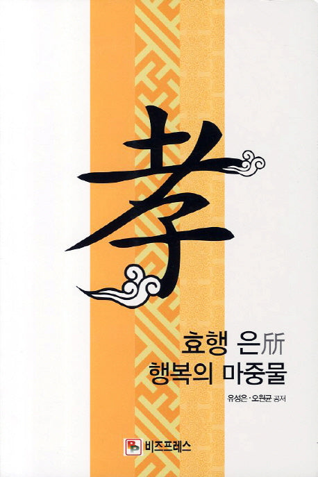 효행 은 행복의 마중물