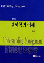 경영학의 이해(개정판)