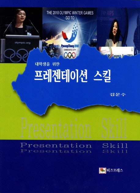 프레젠테이션 스킬(대학생을 위한)