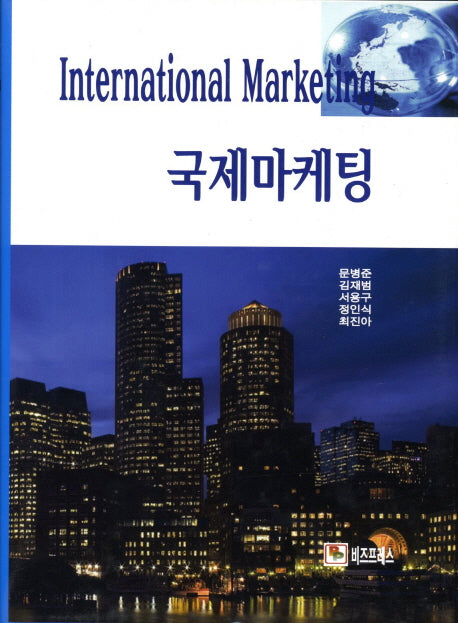 국제마케팅(양장본 HardCover)