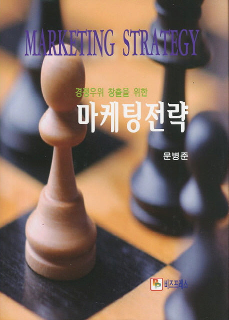 마케팅전략(경쟁우위 창출을 위한)(양장본 Hardcover)