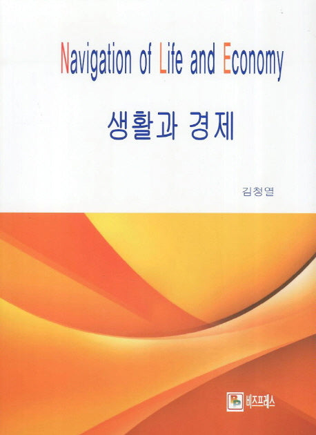 생활과 경제