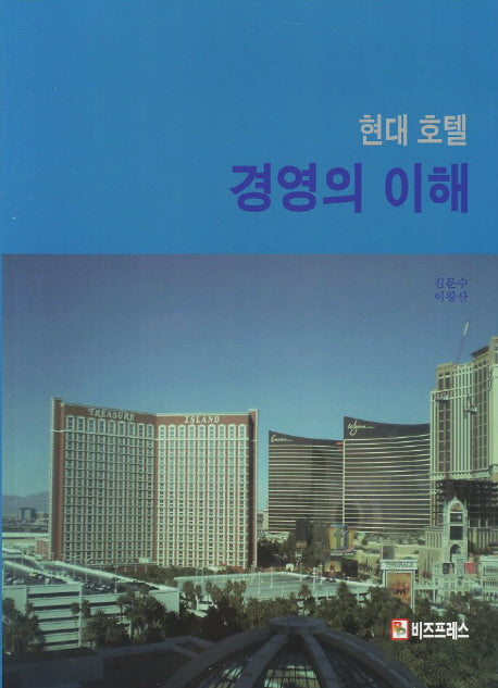 현대 호텔 경영의 이해