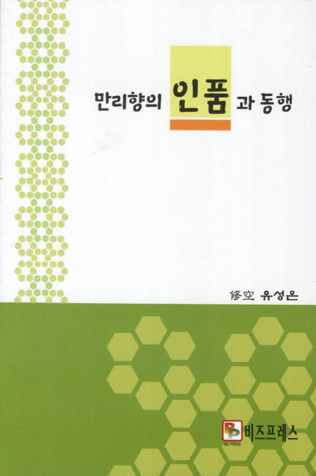 만리향의 인품과 동행
