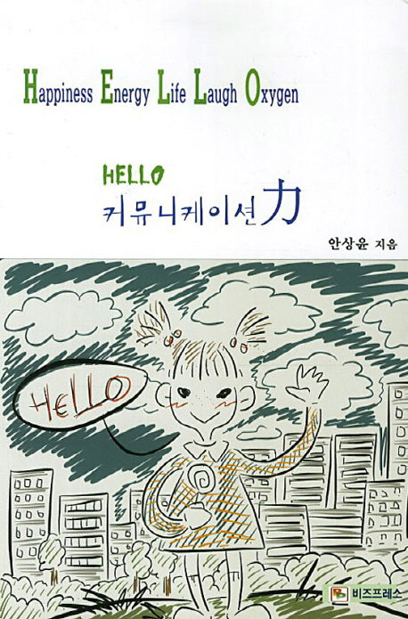 HELLO 커뮤니케이션력