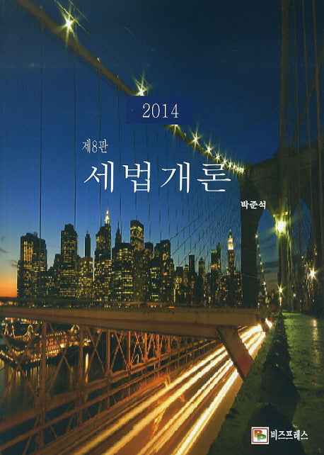 세법개론(2014)(8판)