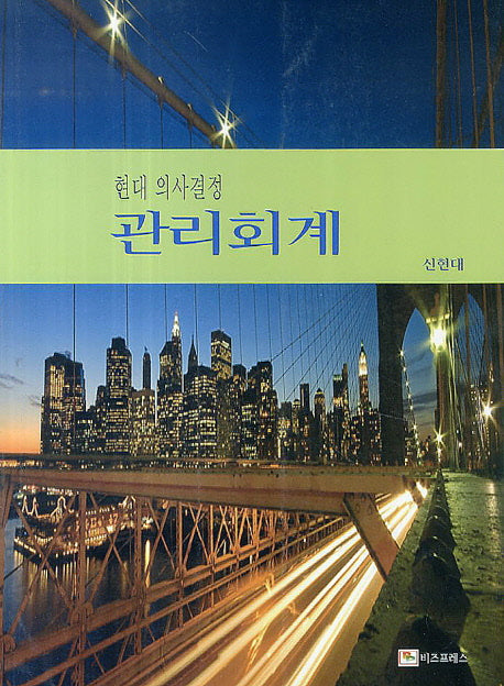 관리회계(현대 의사결정)