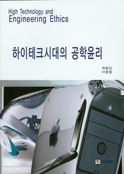하이테크시대의 공학윤리