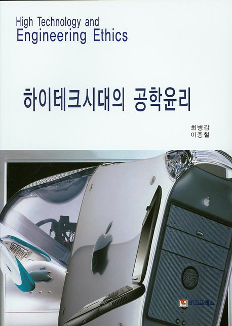 하이테크시대의 공학윤리