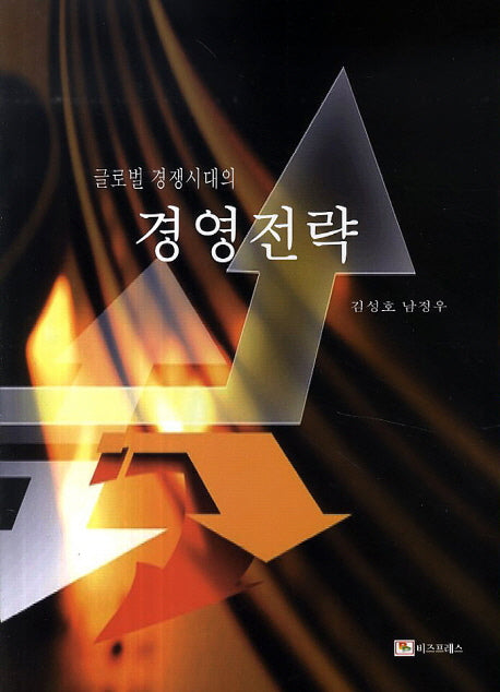 글로벌 경쟁시대의 경영전략