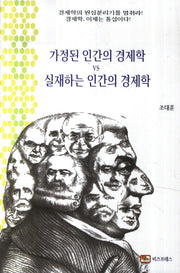 가정된 인간의 경제학 VS 실재하는 인간의 경제학
