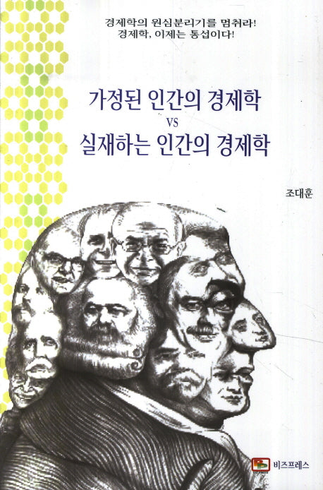 가정된 인간의 경제학 VS 실재하는 인간의 경제학