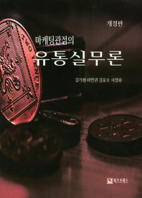 유통실무론(마케팅관점의)(개정판)