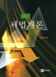 세법개론(2014)