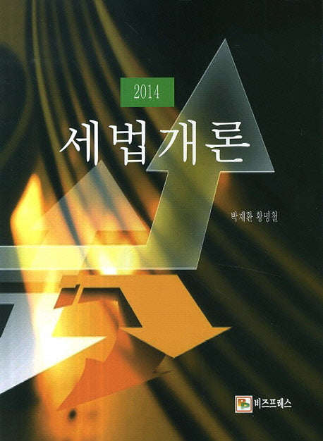 세법개론(2014)