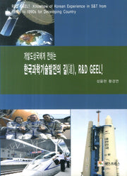 한국과학기술발전의 길, R&D Geel(개발도상국에게 전하는)